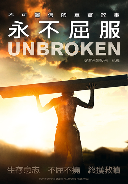 永不屈服