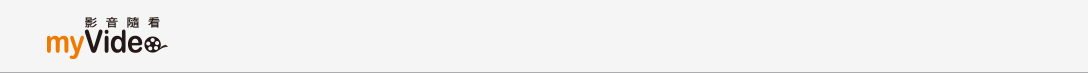 myVideo首頁
