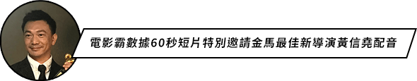 電影霸數據60秒短片特別邀請金馬最佳新導演黃信堯配音