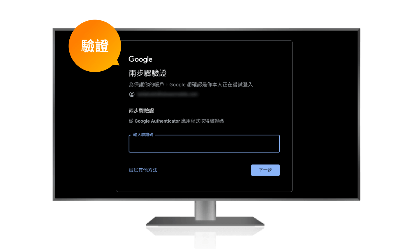 進行帳號驗證（可透過 Google Authenticator 或點擊【試試其他方法】，可使用門號驗證），驗證後即完成登入